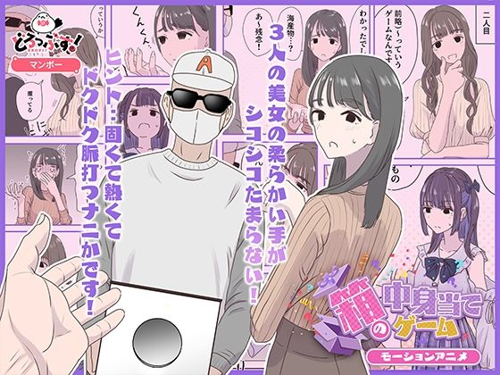 【ギャグ・コメディ】箱の中身当てゲーム モーションアニメ｜-どろっぷす！