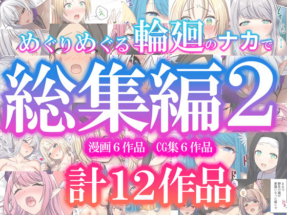 【ファンタジー】めぐりめぐる輪廻のナカで総集編2｜-ぽきの家