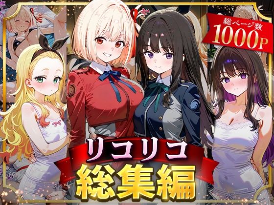 【イラスト・CG集】リコリコ総集編｜-NSクラブ