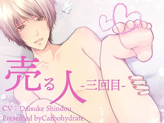 【萌え】売る人-三回目-｜-Carbohydrate