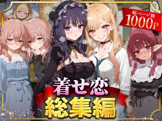 【イラスト・CG集】着せ恋総集編｜-NSクラブ