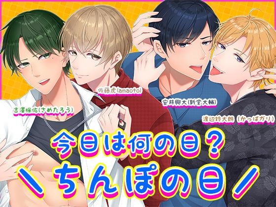 【萌え】今日は何の日？?ちんぽの日/｜-Carbohydrate