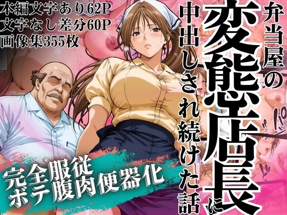 【辱め】弁当屋の変態店長に中出しされ続けた話 〜完全服従・ボテ腹肉便器化〜｜-山手マン