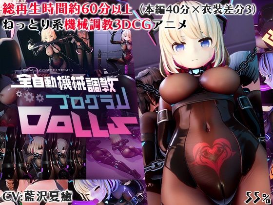 【3DCG】全自動機械調教プログラムDolls｜-55％