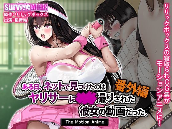 【動画・アニメーション】ある日、ネットで見つけたのはヤリサーに●●撮りされた彼女の動画だった。番外編 The Motion Anime｜-survive more