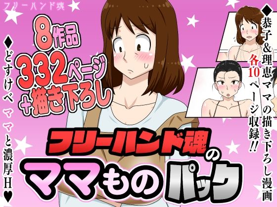 【熟女】フリーハンド魂のママものパック｜-フリーハンド魂