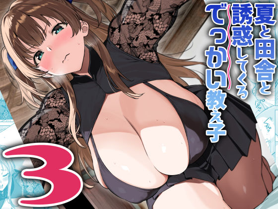 【巨乳】夏と田舎と誘惑してくるでっかい教え子3｜-Σ-Arts