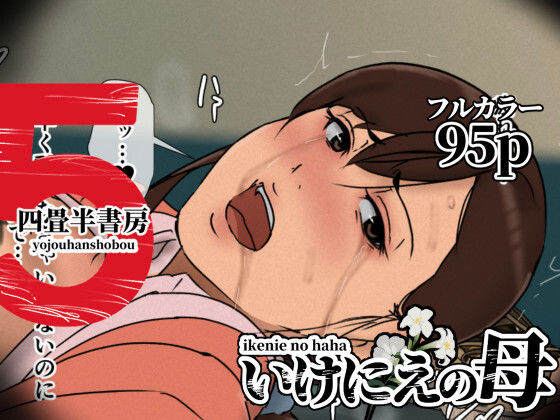 【辱め】いけにえの母5｜-四畳半書房