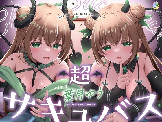 【ラブラブ・あまあま】【耳舐め＆キス特化】超サキュバス with葉月ゆう【アドリブ作品/200分/KU100】｜-ゆうとぴゅあ