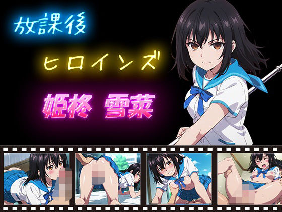 【辱め】放課後ヒロインズ 姫柊雪菜｜-ヒロイン turbo type D