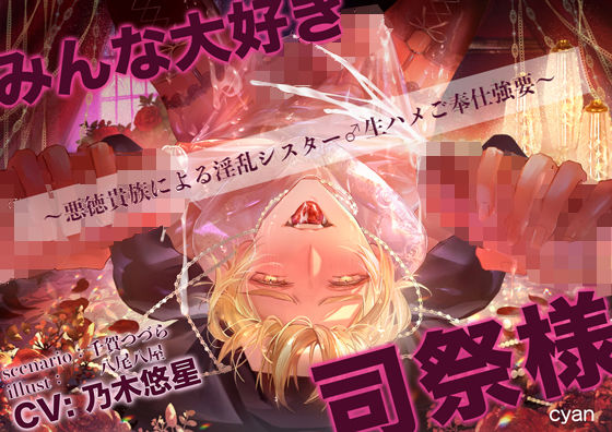 【辱め】みんなだいすき司祭様（はーと）〜悪徳貴族による淫乱シスター♂生ハメご奉仕強要〜｜-cyan