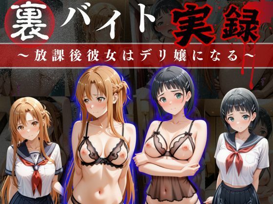 【イラスト・CG集】裏バイト実録 〜放課後、彼女はデリヘル嬢になる〜ソード○ートオンライン編｜-オーガニック