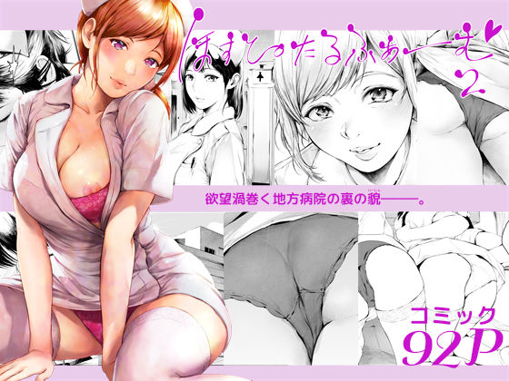 【看護婦・ナース】ほすぴたるふぁーむ2｜-夜のバンド