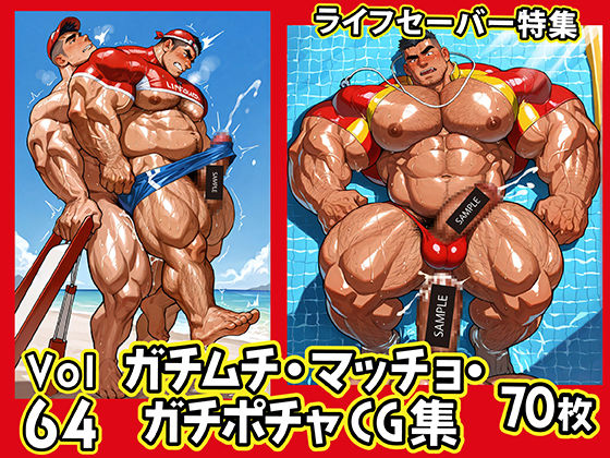 【イラスト・CG集】ガチムチ・マッチョ・ガチポチャゲイCG集64-ライフセーバー｜-ガチムチゲイCG