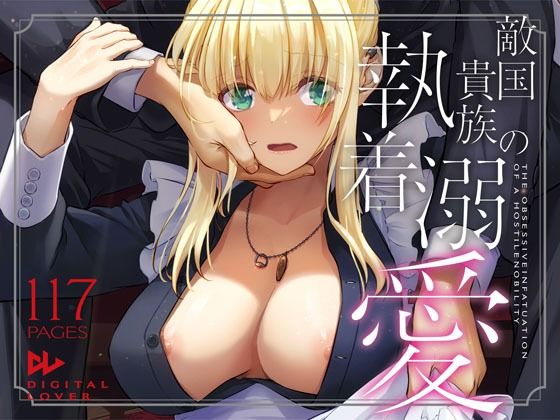 【拘束】敵国貴族の執着溺愛｜-Digital Lover