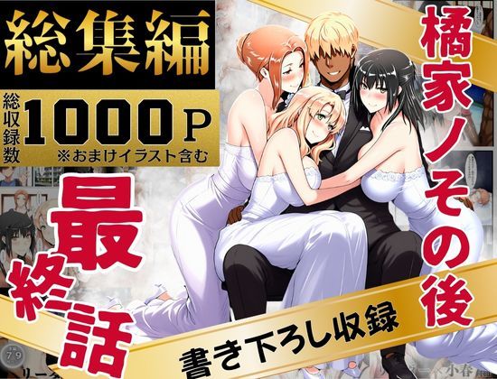 【辱め】橘家のその後 総集編｜-えち詩人