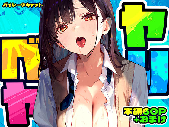 【制服】ヤリベヤ｜-パイレーツキャット