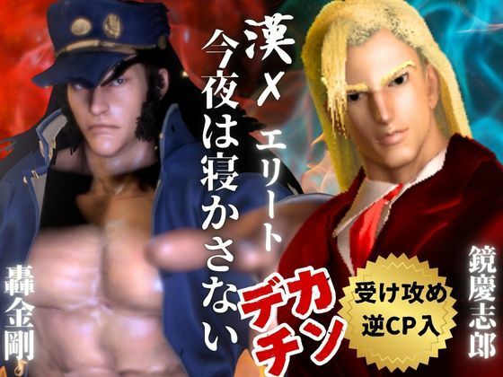 【3DCG】【3D】押○♂番長！エリートデカチンカーセックス鏡○志郎と轟○剛今夜は寝かせないよ〜【轟鏡】｜-パラレル