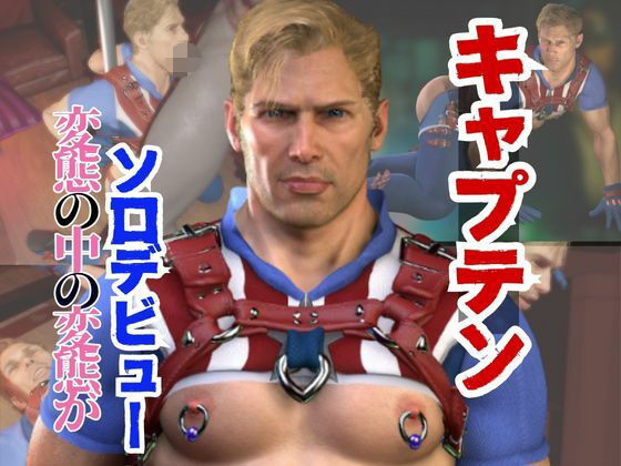 【動画・アニメーション】アメリカ隊長ソロデビュー、拘束黒人BBCプレイとイケイケ責めっけ溢れるアメリカの動画2本パック｜-パラレル