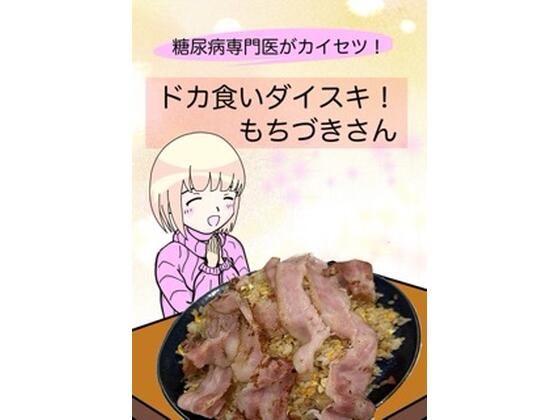 【全年齢向け】糖尿病専門医がカイセツ！ドカ食いダイスキ！もちづきさん｜-こーんこんと