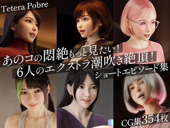 【3DCG】あのコの悶絶もっと見たい！6人のエクストラ潮吹き絶頂！ショートエピソード集｜-テテラポブレ(Tetera Pobre)