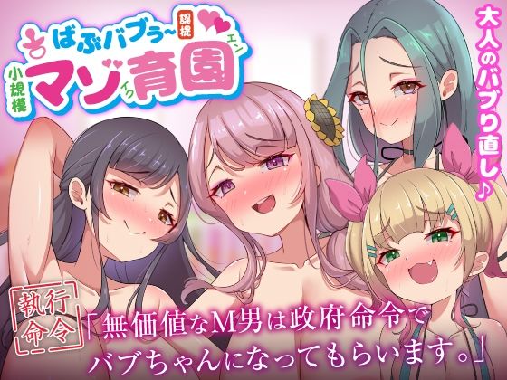 【巨乳】ばぶバブぅ認提小規模マゾ育園｜大人のバブり直し♪【執行命令】無価値なM男は政府命令でバブちゃんになってもらいます。｜-ビッチモーターズ