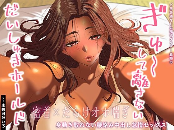 【幼なじみ】【密着×だらけオホ喘ぎ】ど田舎幼なじみ褐色ダウナー義姉のぎゅ〜して離さないだいしゅきホールド。身動き取れない腰絡み中出し怠惰セックス｜-あまとろすいーつ