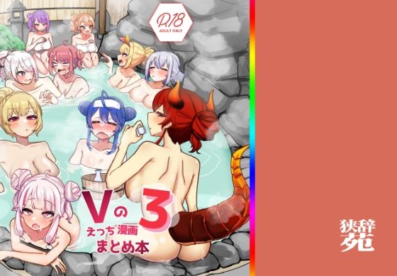 【巨乳】Vのえっちまんがまとめ本3｜-挟辞苑