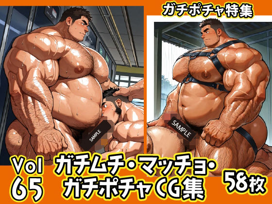 【イラスト・CG集】ガチムチ・マッチョ・ガチポチャゲイCG集65-ガチポチャ｜-ガチムチゲイCG
