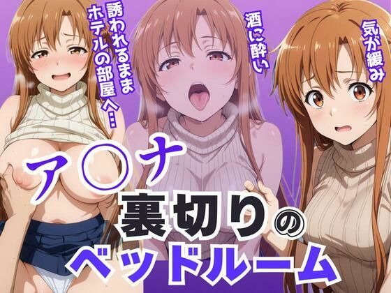 【裸エプロン】ア〇ナ裏切りのベッドルーム――許されない悦びが、私を壊していく。｜-アツバキ