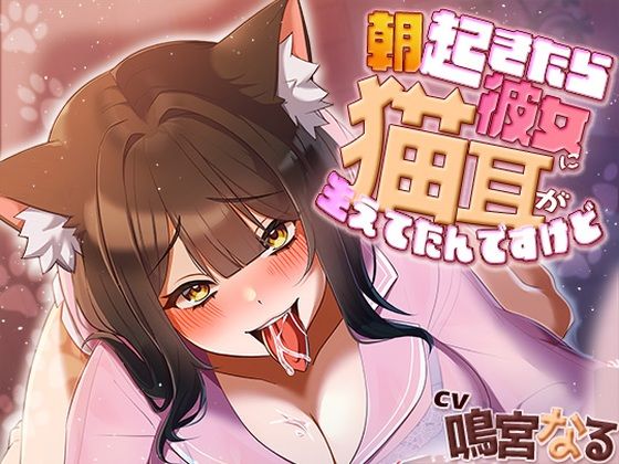 【中出し】朝起きたら彼女に猫耳が生えてたんですけど〜エッチで満足させないともとに戻らないにゃあ〜｜-アオハルすぷりっと