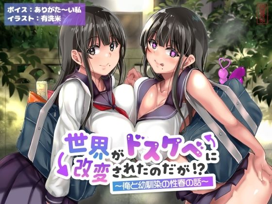 【学園もの】【オホ声】世界がドスケベに改変されたのだが！？〜俺と幼馴染の性春の話〜【NTR】｜-ありがた屋