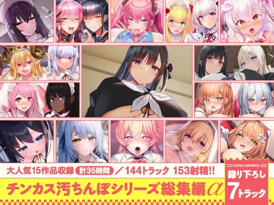 【処女】【15作品35時間】チンカス汚ちんぽシリーズ総集編α【録り下ろし7トラックを収録！！】｜-ホロクサミドリ