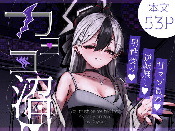 【アナル】カヨコ沼｜-さかえてないです。