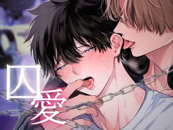 【羞恥】囚愛〜独占欲の強い推しは担降りさせてくれない〜｜-うじ抹茶