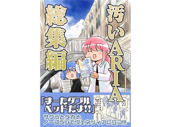 【ギャグ・コメディ】汚いARIA【総集編】｜-さくら研究室