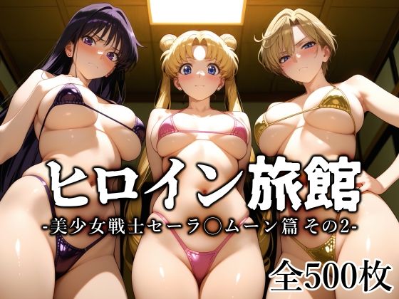 【変身ヒロイン】ヒロイン旅館 -美少女戦士セーラ◯ムーン篇 その2-｜-愛玩ファクトリー