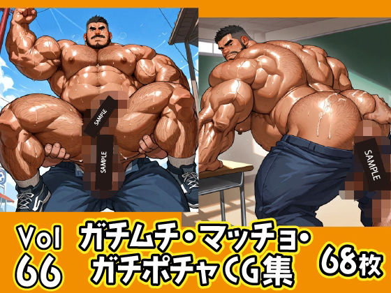 【イラスト・CG集】ガチムチ・マッチョ・ガチポチャゲイCG集66｜-ガチムチゲイCG