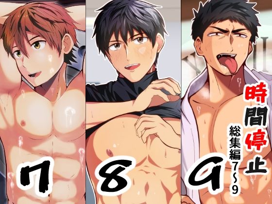 【時間停止】THE男を時間停止総集編7〜9｜-男の催●フェチ屋さん