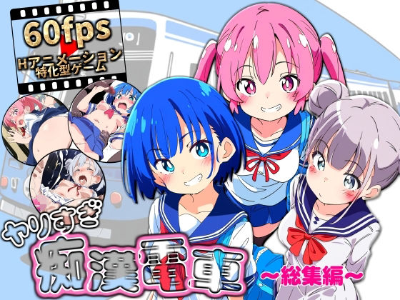 【動画・アニメーション】ヤリすぎ痴●電車 〜総集編〜｜-NUMA