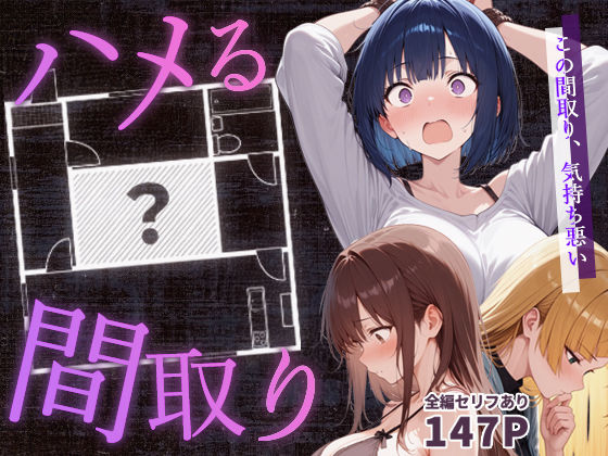 【男性向け】ハメる間取り – 中央にぽっかりと空いたヒミツの空間 -｜-こっとろん