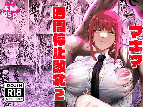 【浣腸】マキマ 時間停止敗北2｜-ネッシートマト