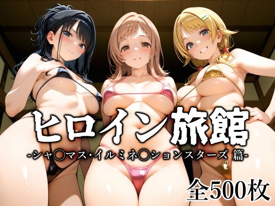 【制服】ヒロイン旅館 -シャ◯マス・イルミネ◯ションスターズ篇-｜-愛玩ファクトリー