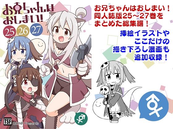【ギャグ・コメディ】お兄ちゃんはおしまい！総集編（25）（26）（27）｜-GRINP