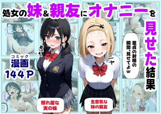 【制服】処女の妹＆親友にオナニーを見せた結果｜-【ハマダ商店】