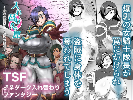 【ファンタジー】入れ替わりの罠〜騎士隊長マリーダの求心〜｜-ホテル試金石