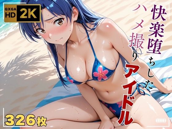 【巨乳】【アイ●ス】快楽堕ちハメ撮り〜アヘ顔アイドル如月●早〜｜-画像生成マン