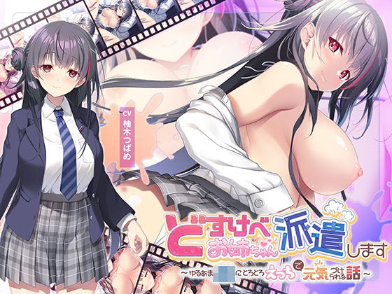 【動画・アニメーション】【全編Live2Dアニメーション】どすけべお姉ちゃん、派遣します〜ゆるあまJKにとろとろえっちで元気づけられる話〜｜-青春×フェティシズム