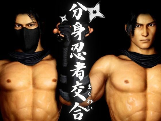 【3DCG】【忍者】忍術で分身した己と快感を貪る忍の交合（まぐわい）｜-パラレル