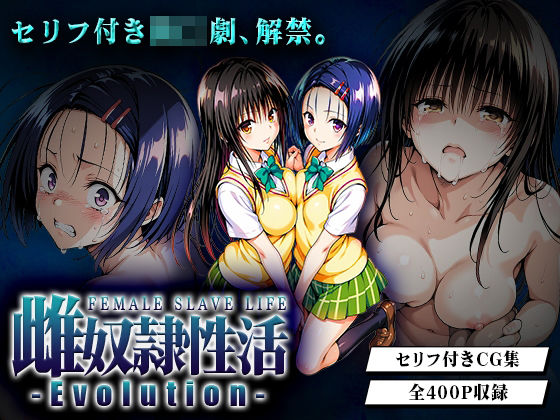 【辱め】雌奴○性活-Evolution- 古○川・西○寺篇｜-はれんち出版